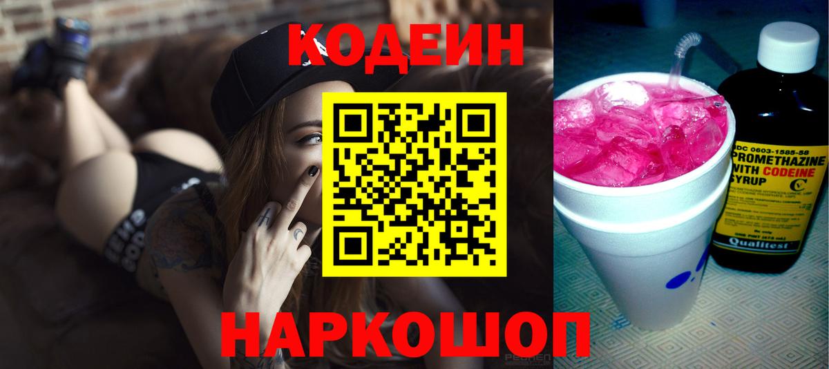 Кодеин Purple Drank  Codein напиток Lean (лин)  Вход с VPN  Электросталь 